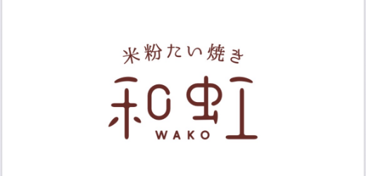 和虹